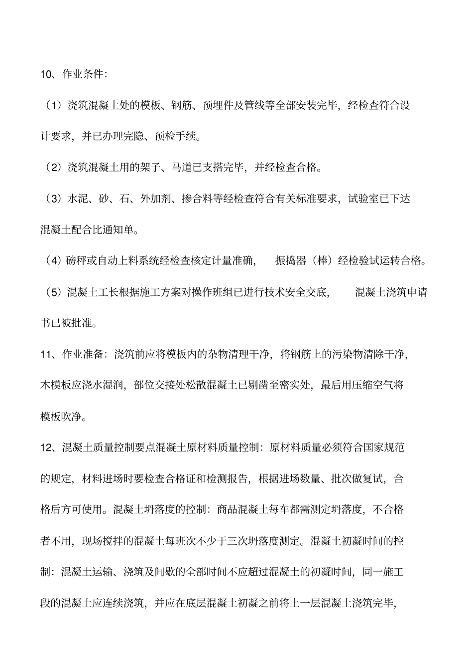 混凝土工程创优策划_第3页