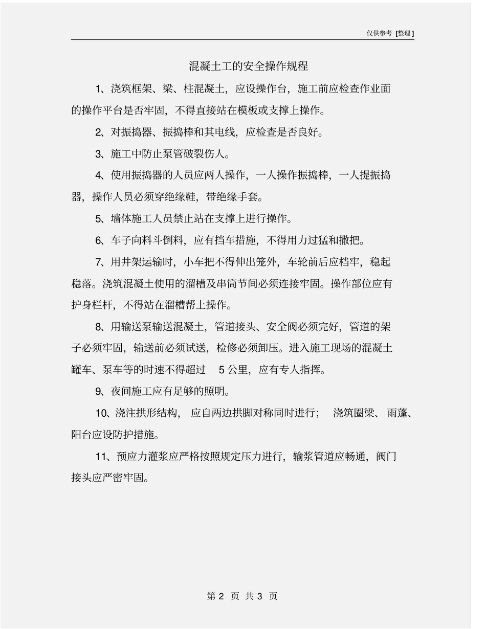 混凝土工的安全操作规程_第2页