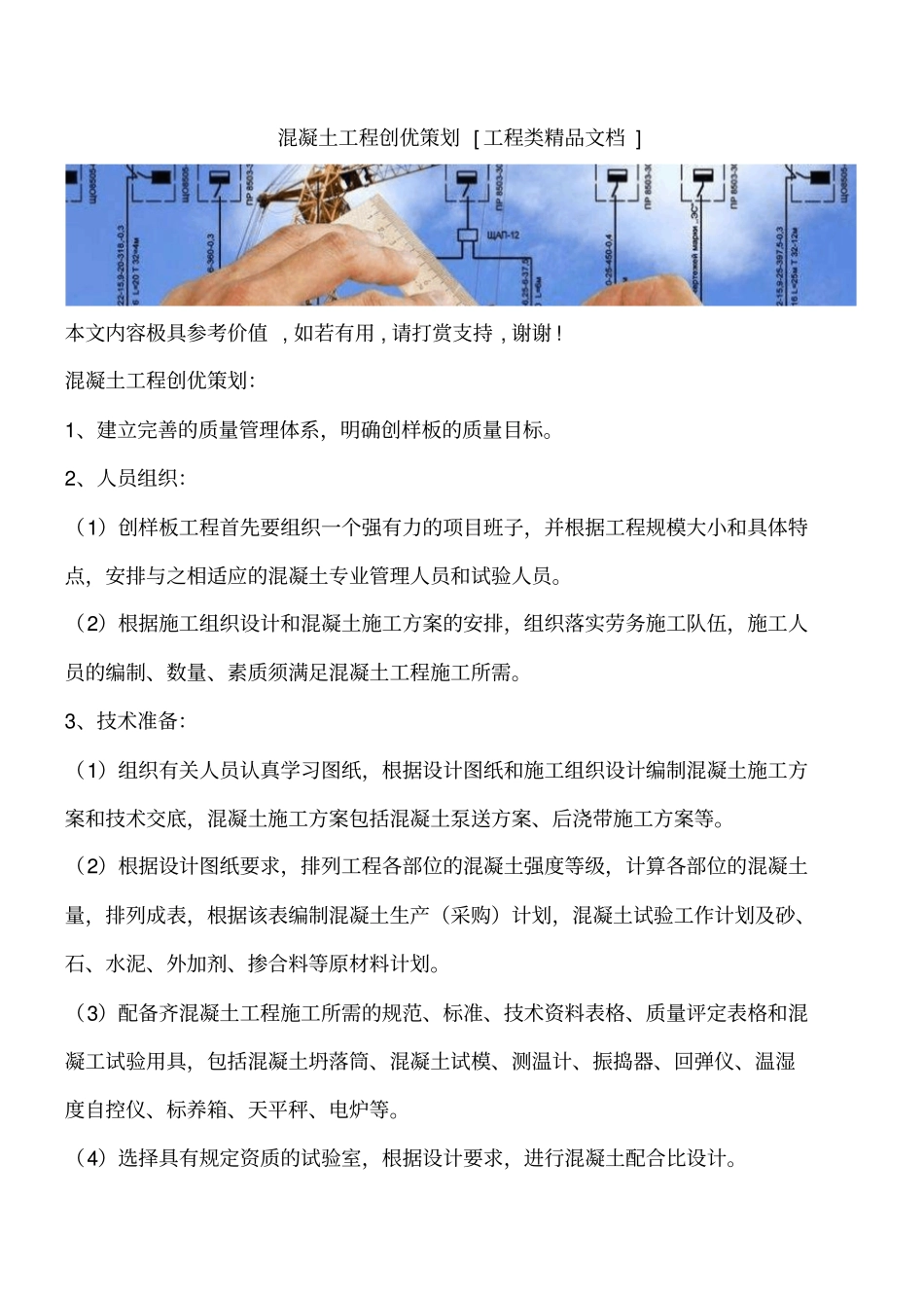 混凝土工程创优策划工程类精品文档_第1页