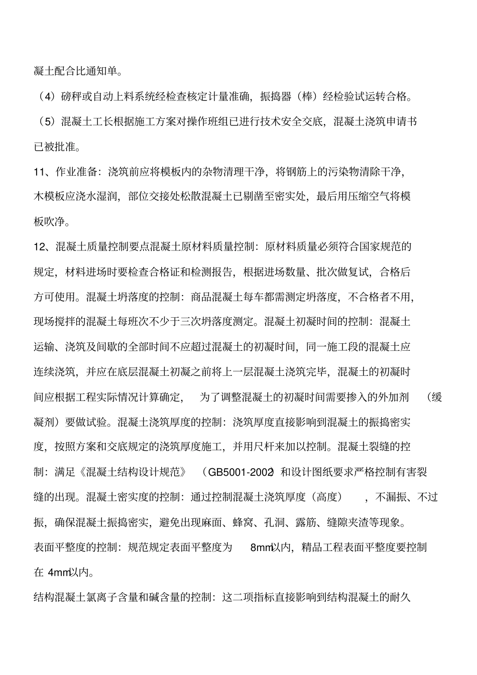 混凝土工程创优策划工程类精品文档_第3页