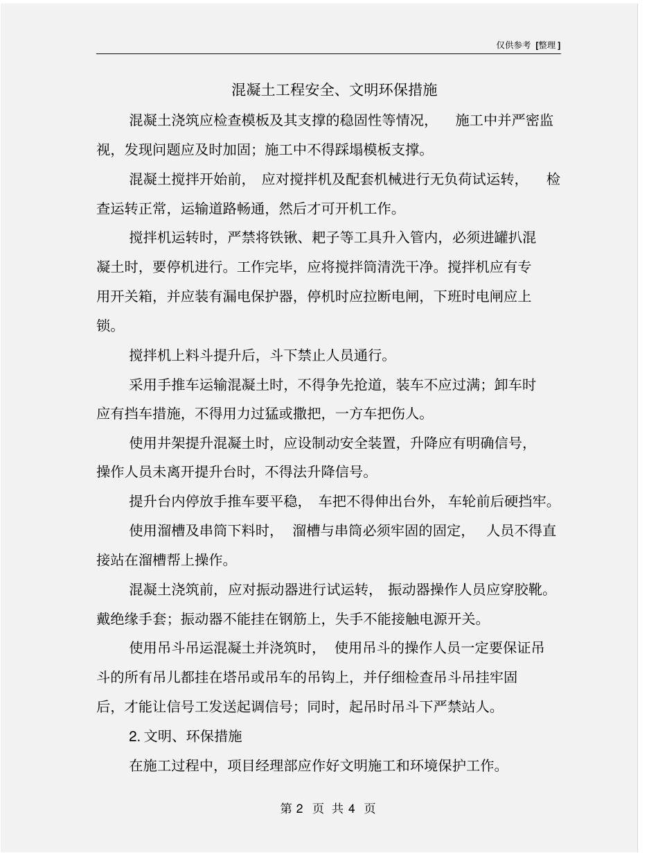 混凝土工程安全、文明环保措施_第2页