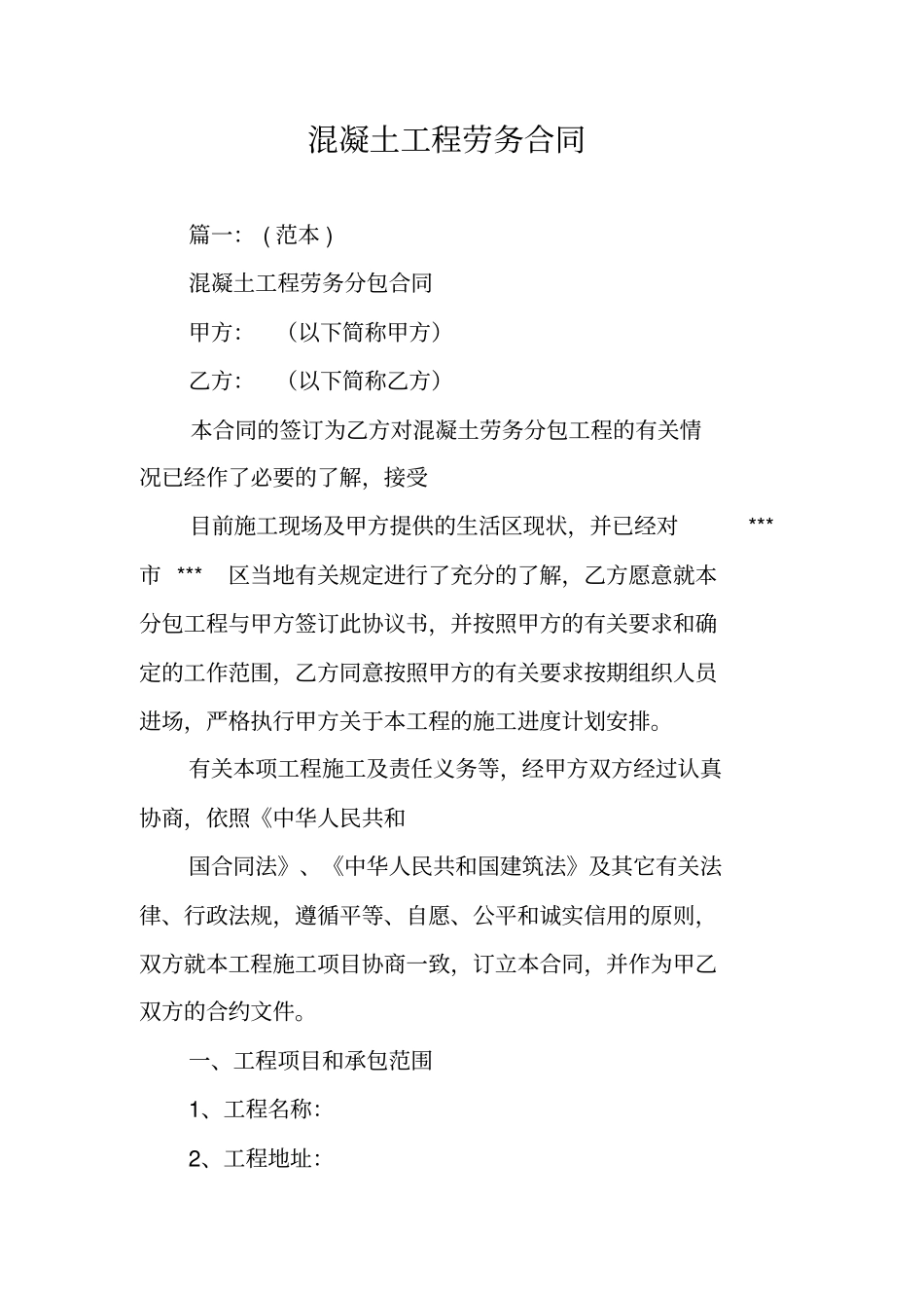 混凝土工程劳务合同_第1页