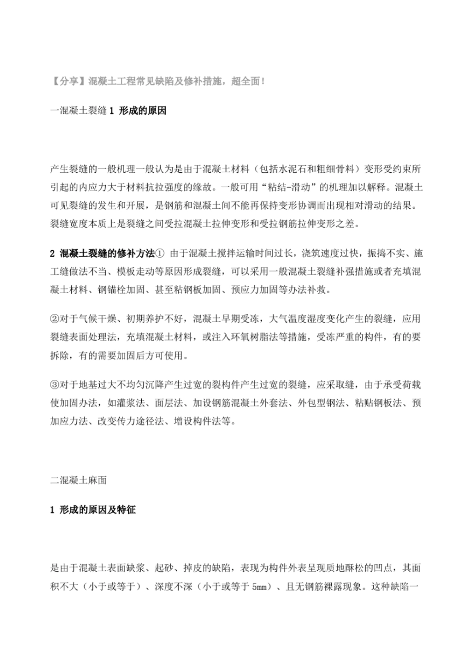 混凝土工程常见缺陷及修补措施_第1页