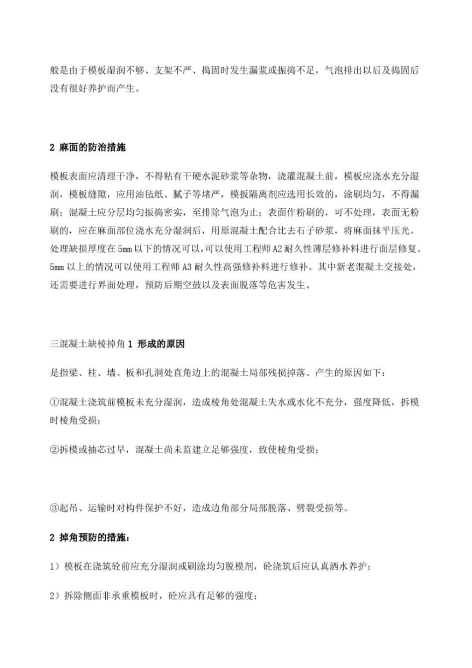 混凝土工程常见缺陷及修补措施_第2页