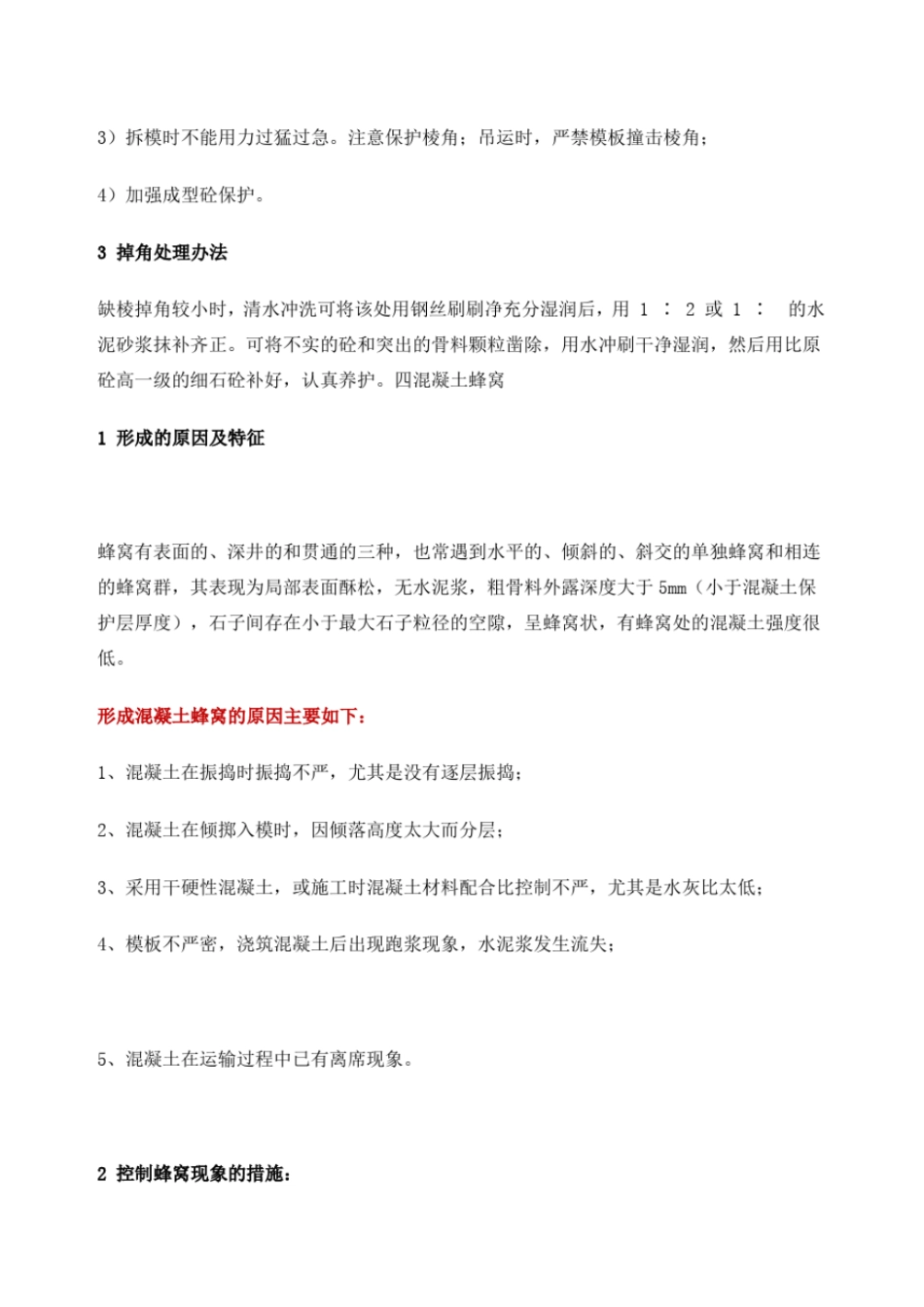 混凝土工程常见缺陷及修补措施_第3页