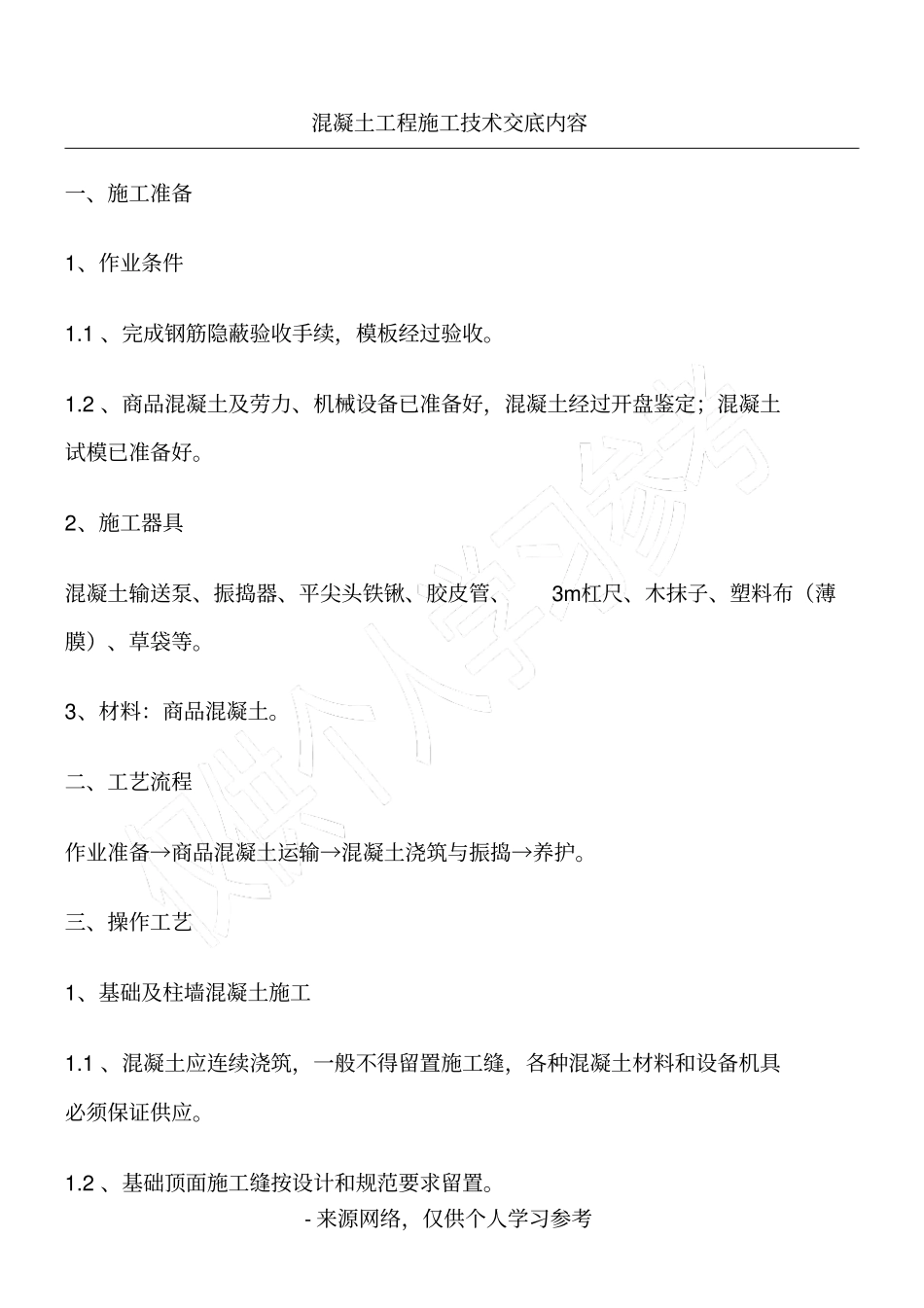 混凝土工程施工技术交底内容_第1页