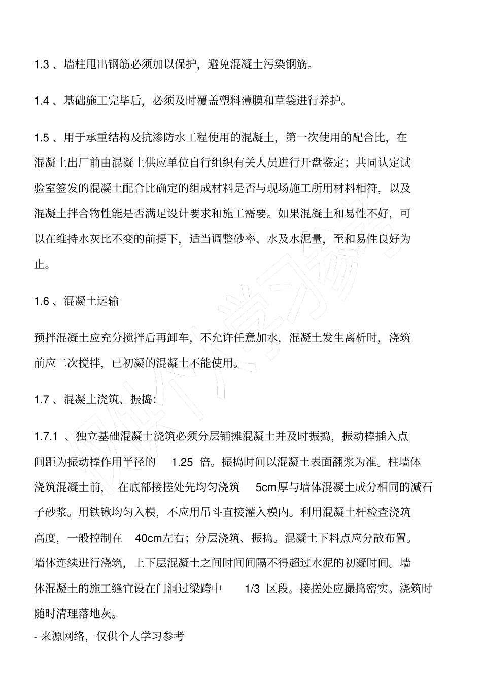 混凝土工程施工技术交底内容_第2页