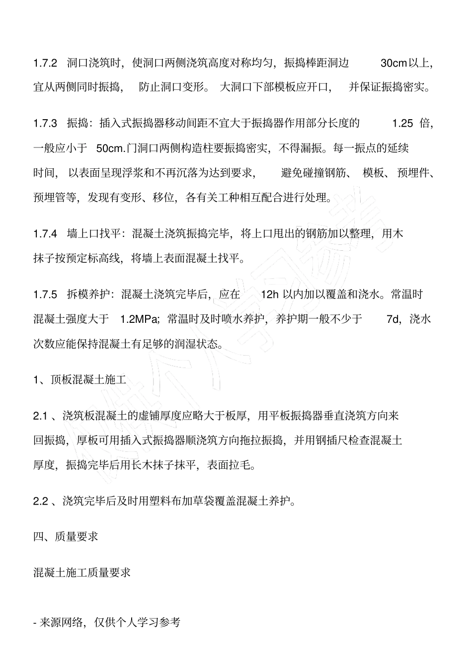 混凝土工程施工技术交底内容_第3页