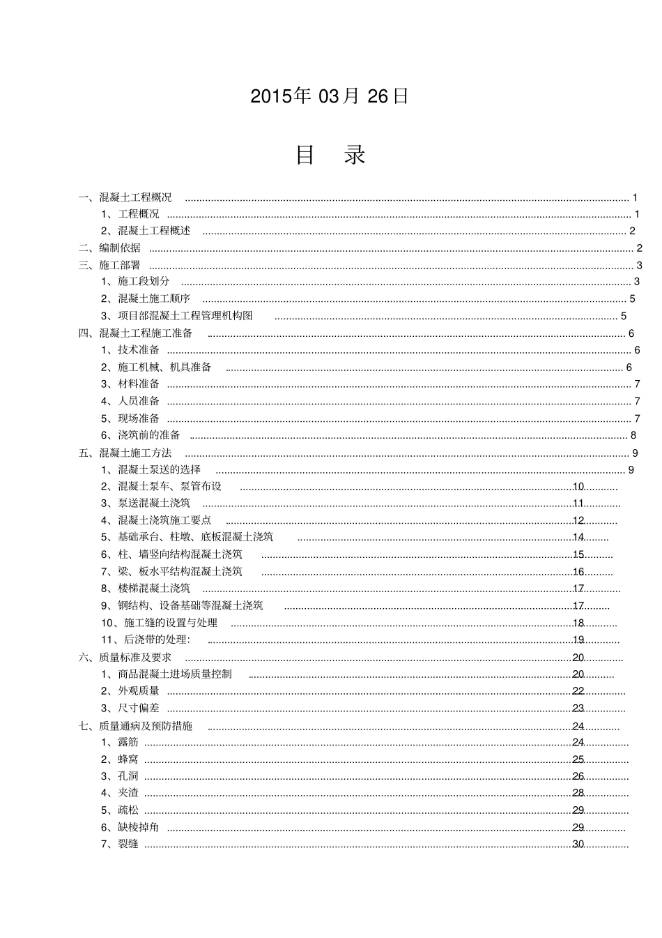 混凝土工程施工方案3963_第2页
