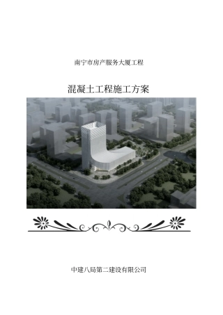 混凝土工程施工方案3963