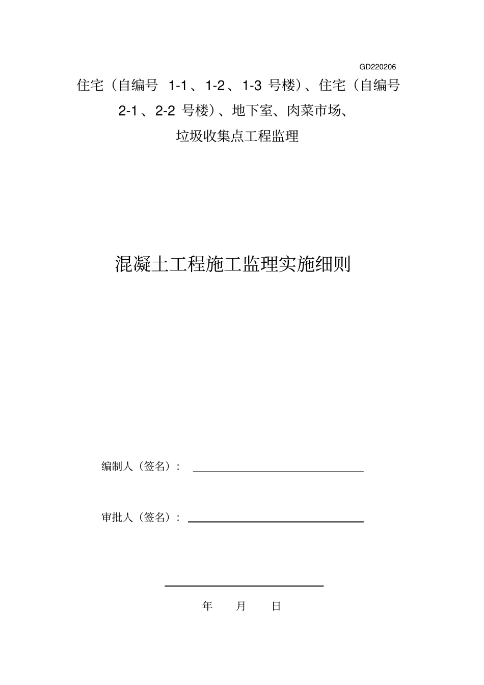 混凝土工程施工监理实施细则_第1页