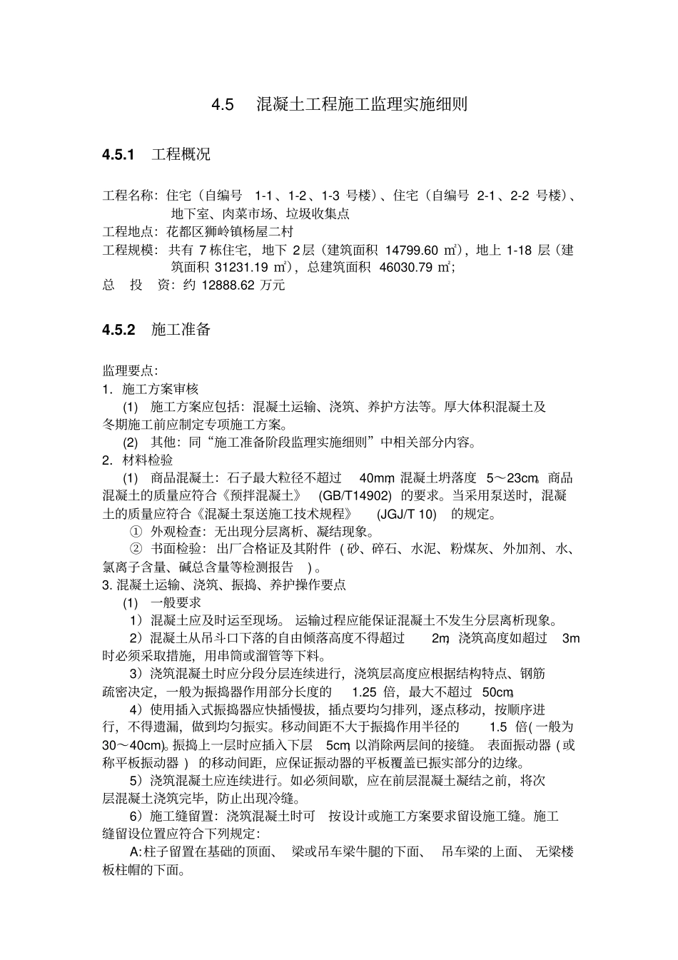 混凝土工程施工监理实施细则_第3页