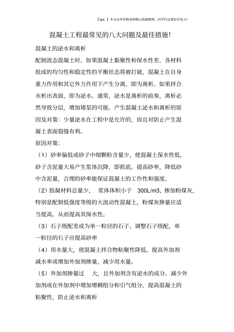 混凝土工程最常见的八大问题及最佳措施!_第1页