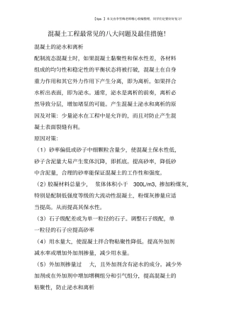 混凝土工程最常见的八大问题及最佳措施!