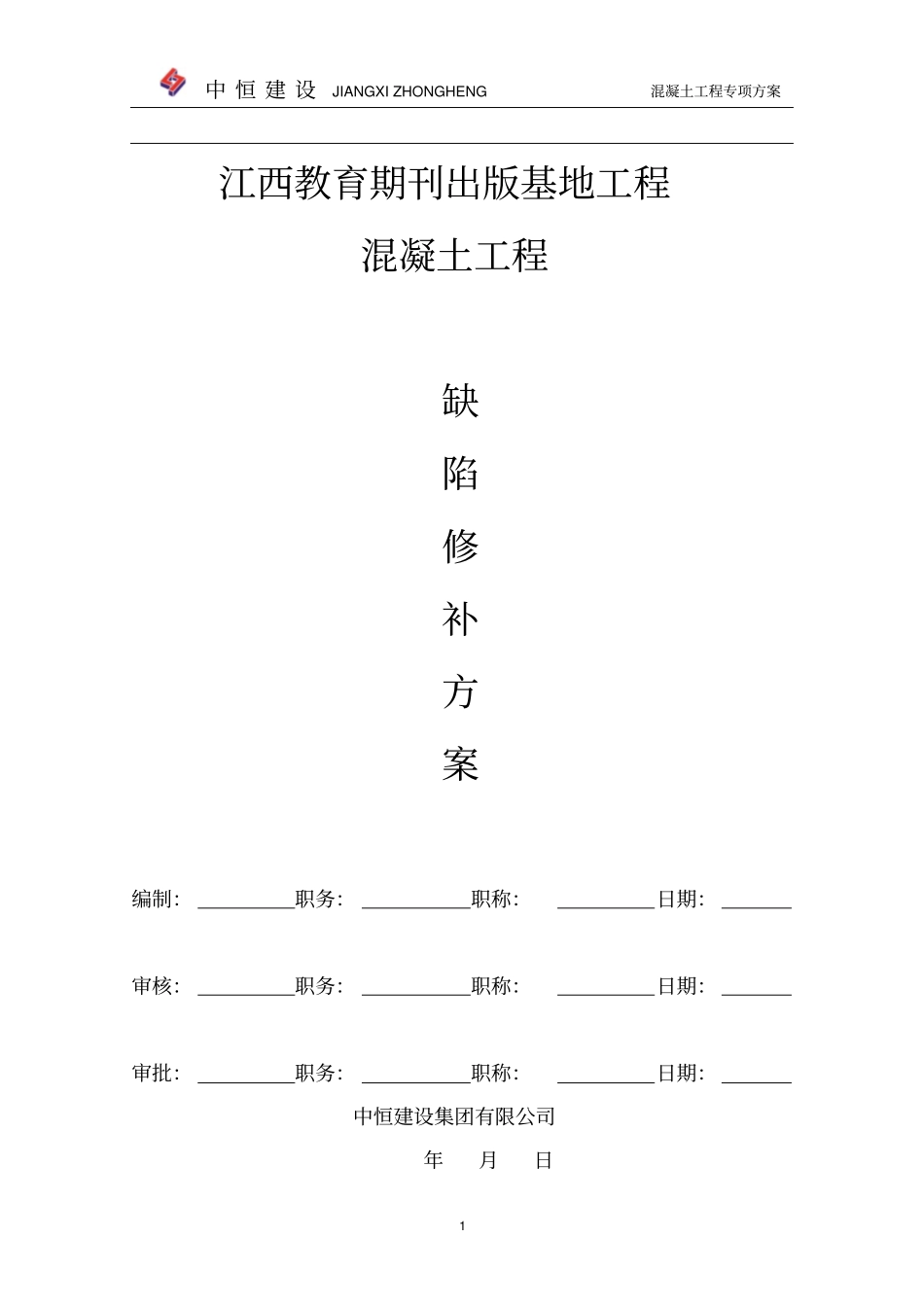 混凝土工程质量缺陷修补方案分析_第1页