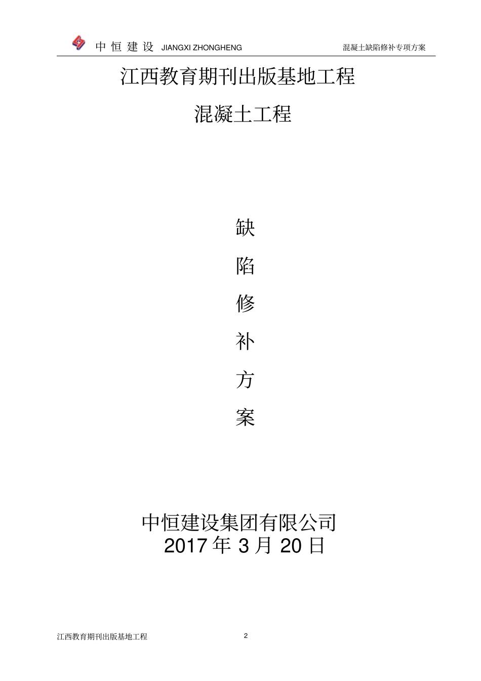 混凝土工程质量缺陷修补方案分析_第2页