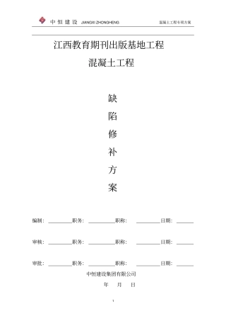 混凝土工程质量缺陷修补方案分析