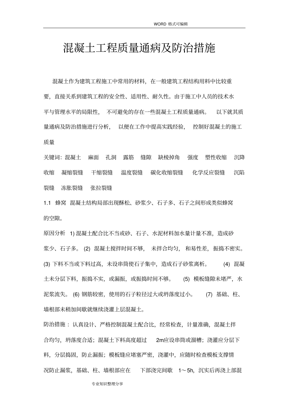 混凝土工程质量通病和防治措施_第1页