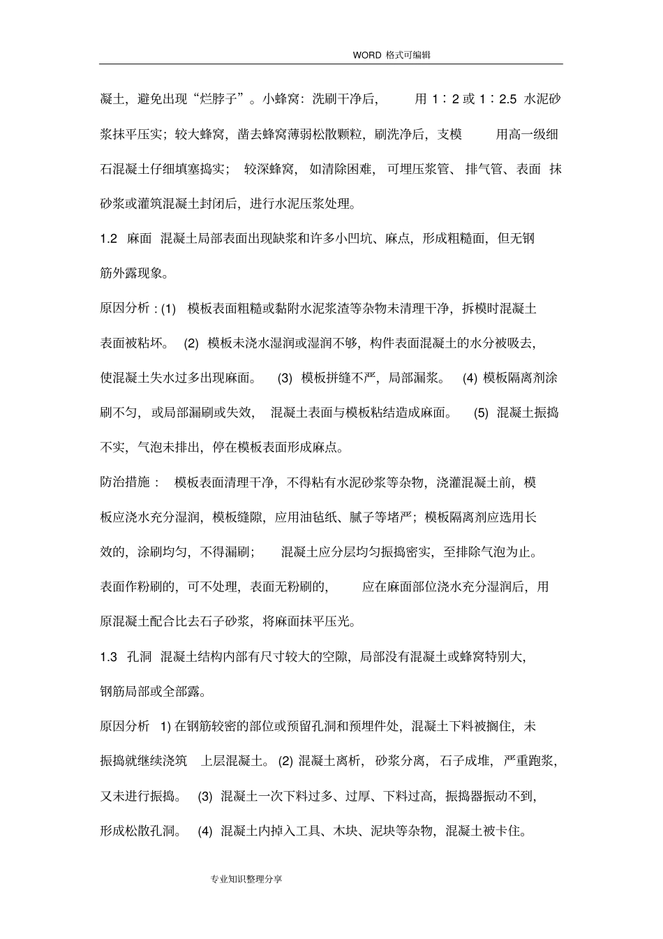 混凝土工程质量通病和防治措施_第2页