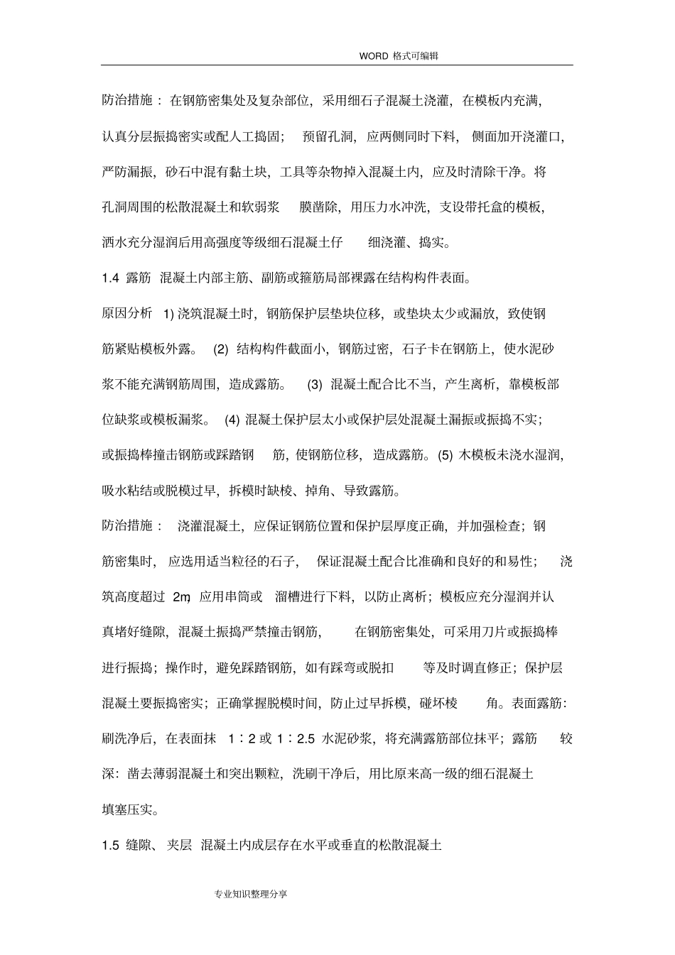 混凝土工程质量通病和防治措施_第3页