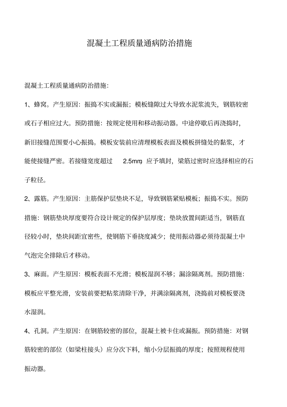 混凝土工程质量通病防治措施_第1页