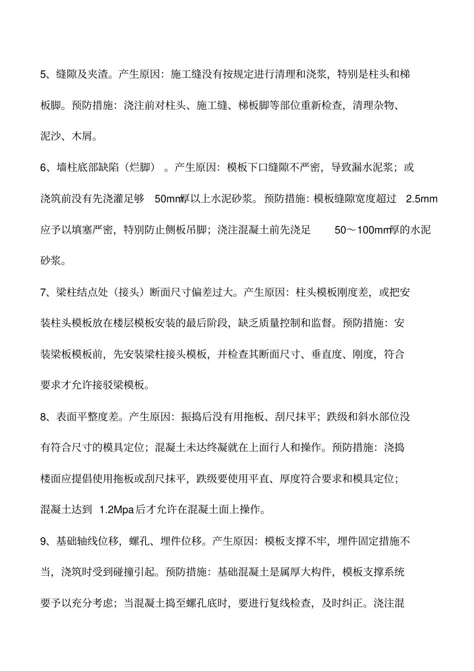 混凝土工程质量通病防治措施_第2页