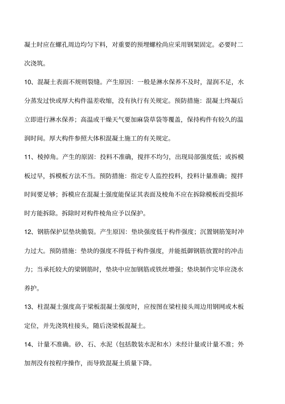 混凝土工程质量通病防治措施_第3页