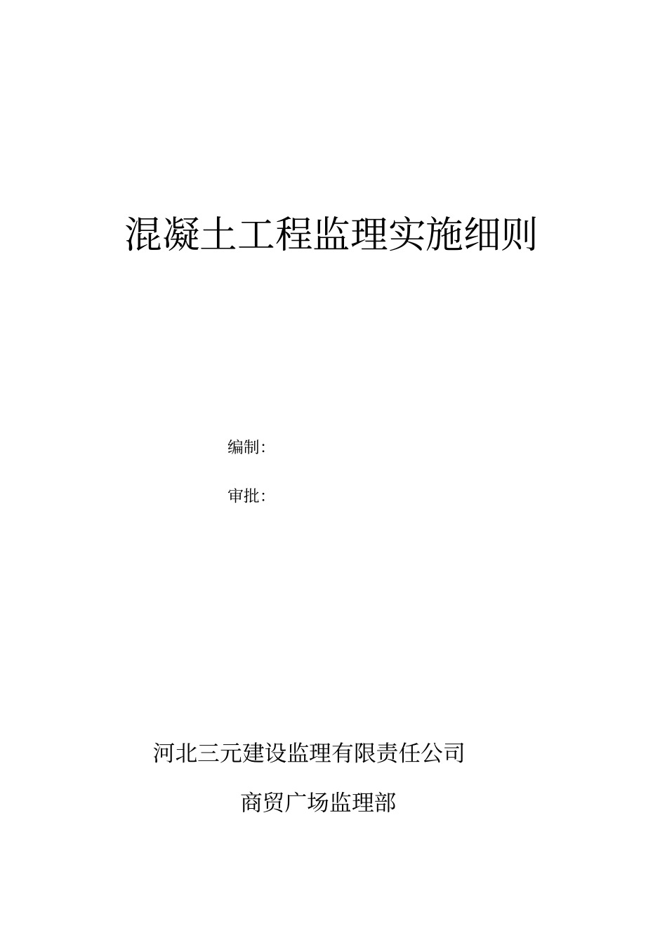 混凝土工程监理实施细则1q_第1页