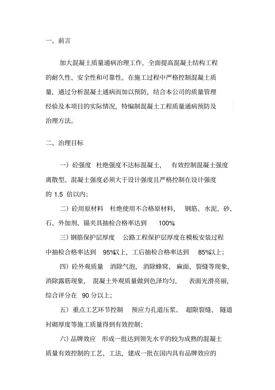 混凝土工程质量通病预防与专项治理活动实施计划方案_第3页
