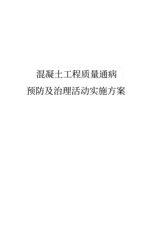 混凝土工程质量通病预防与专项治理活动实施计划方案