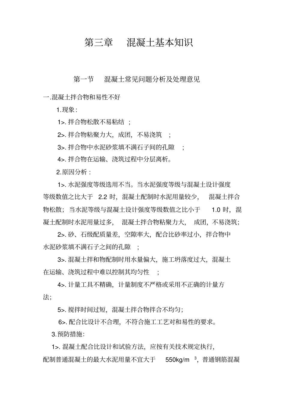 混凝土常见问题分析及处理意见_第1页