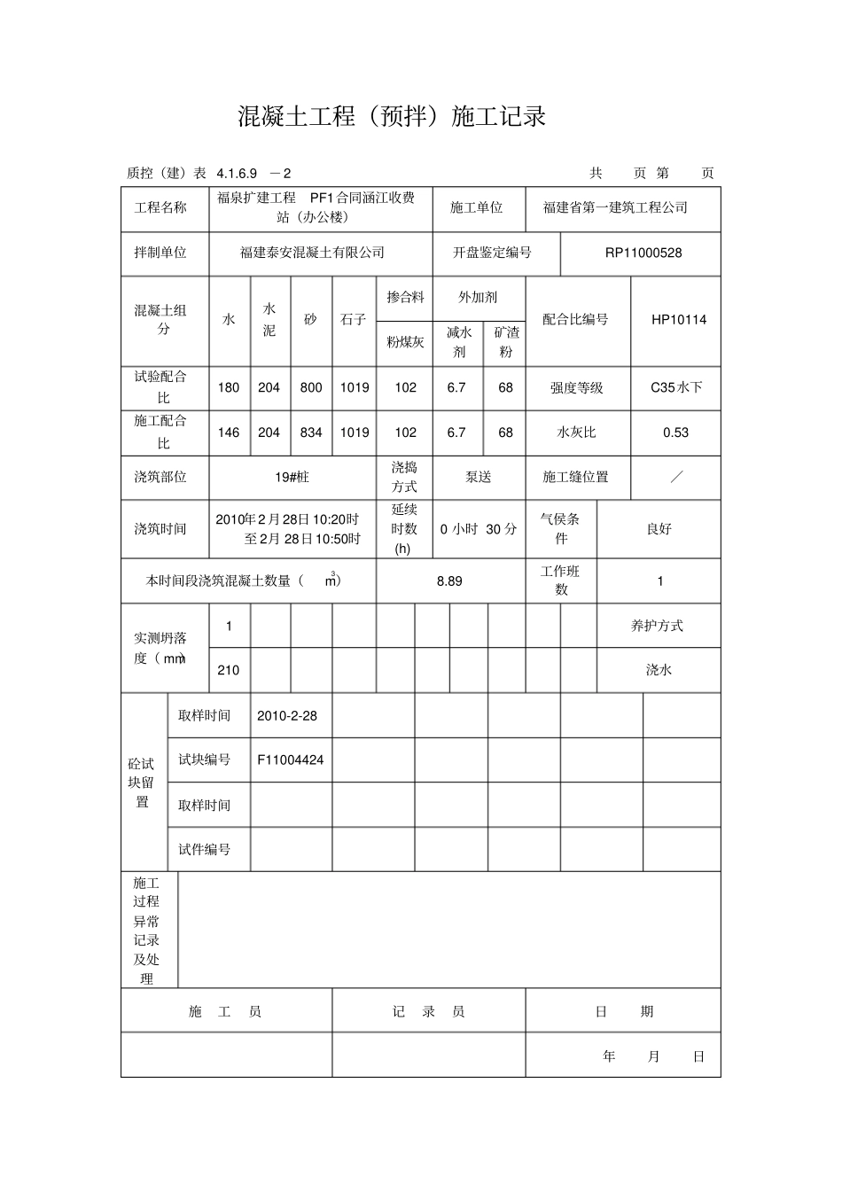 混凝土工程预拌施工记录_第2页