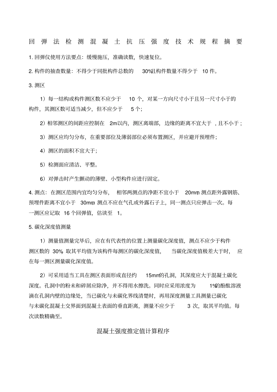 混凝土强度推定值计算_第1页