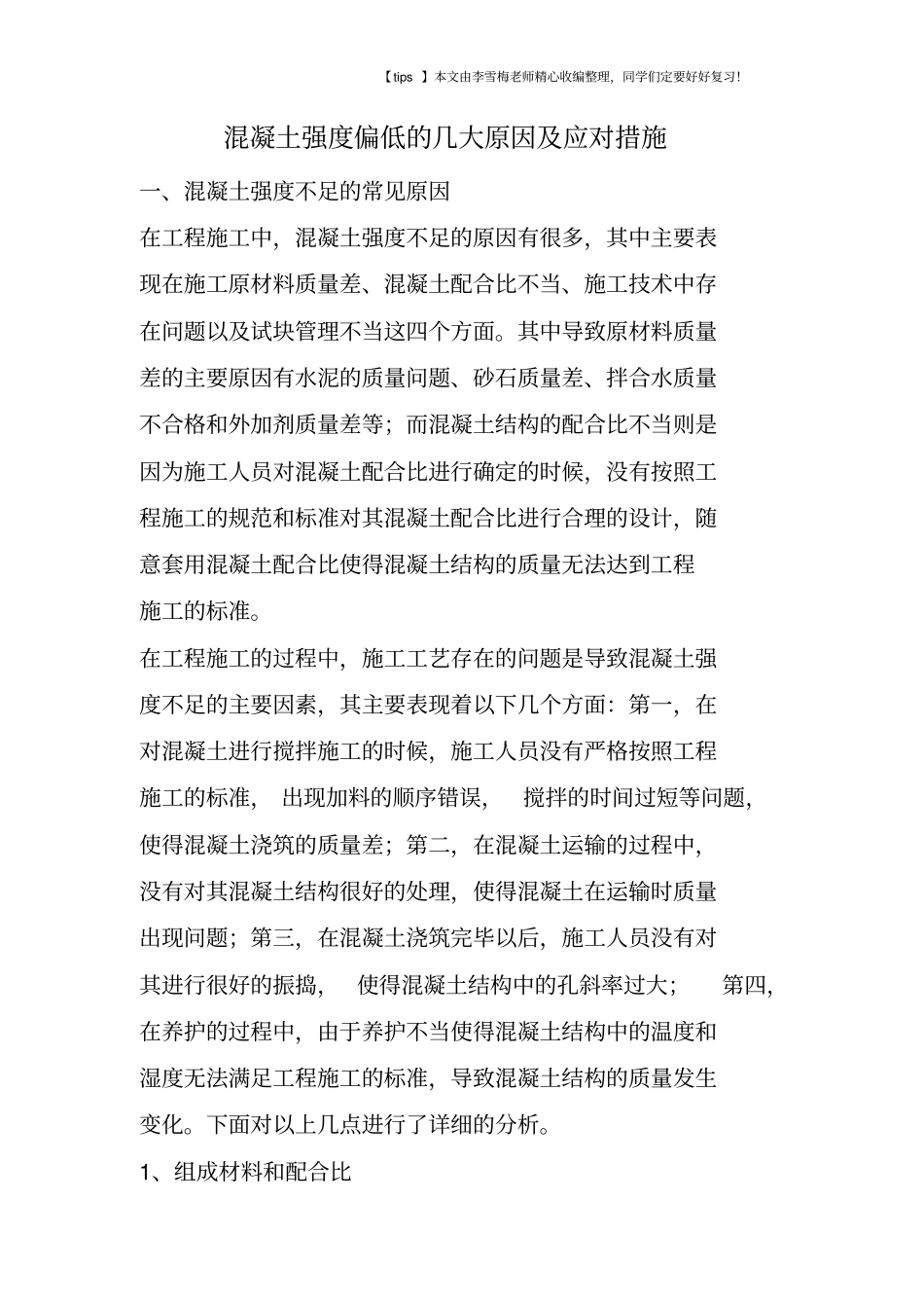 混凝土强度偏低的几大原因及应对措施_第1页