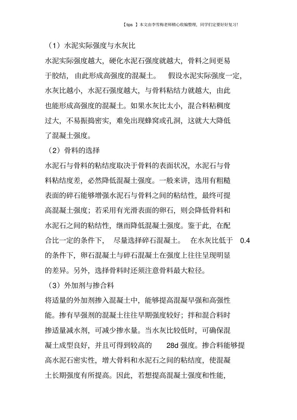 混凝土强度偏低的几大原因及应对措施_第2页