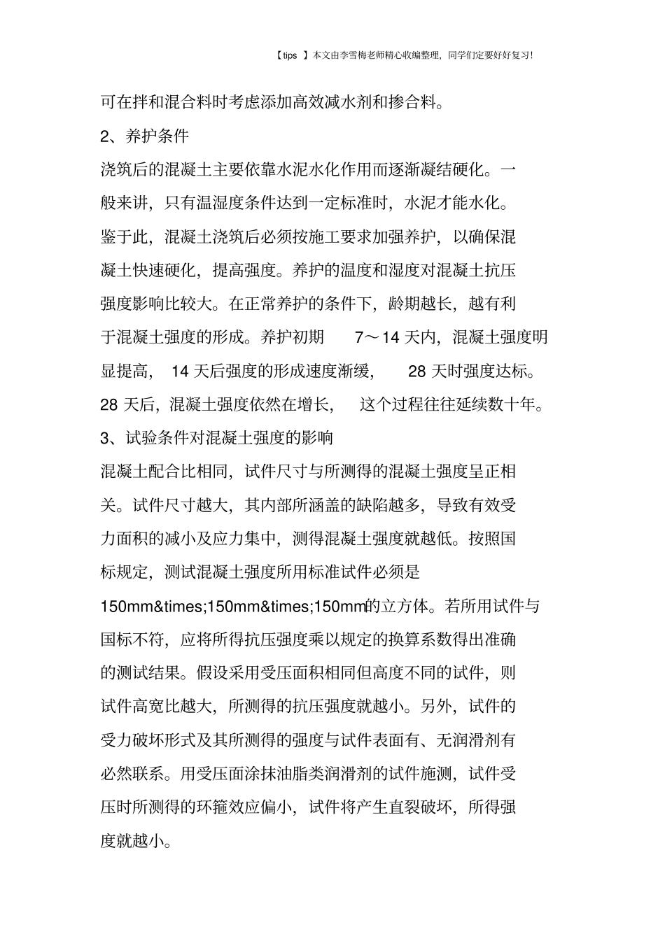 混凝土强度偏低的几大原因及应对措施_第3页