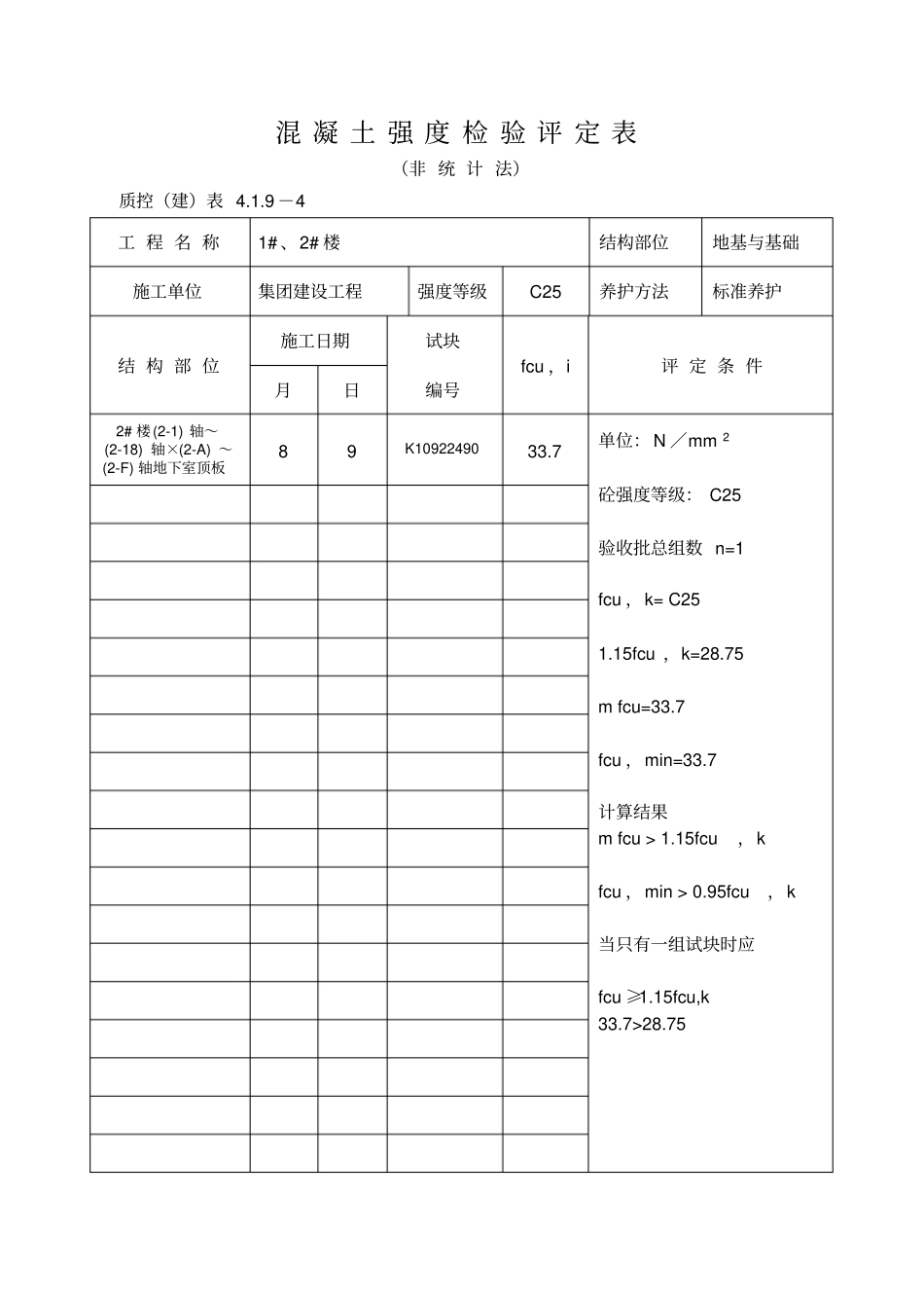 混凝土强度检验评定表_第1页