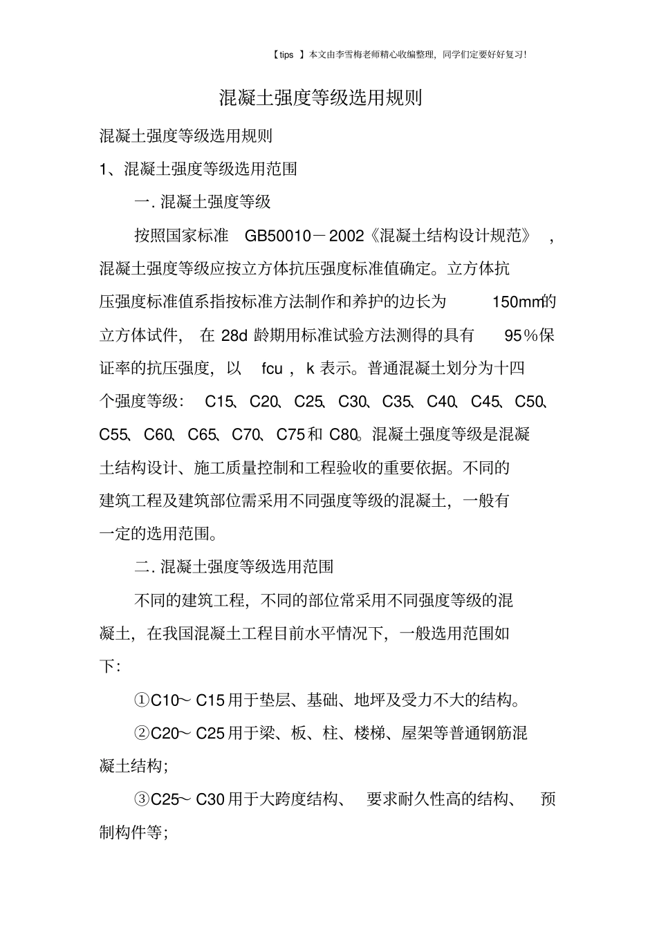 混凝土强度等级选用规则_第1页