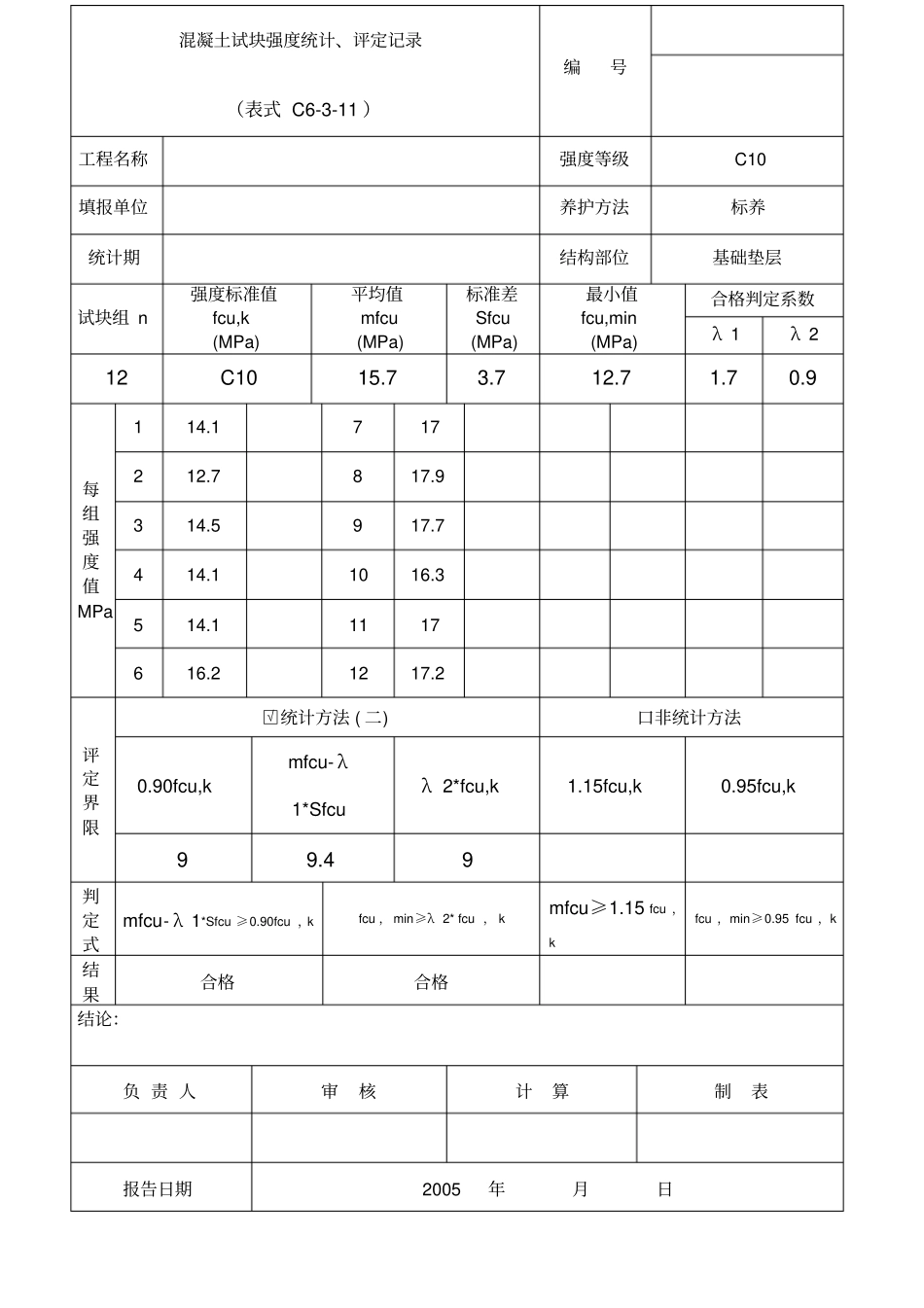 混凝土强度评定表_第1页