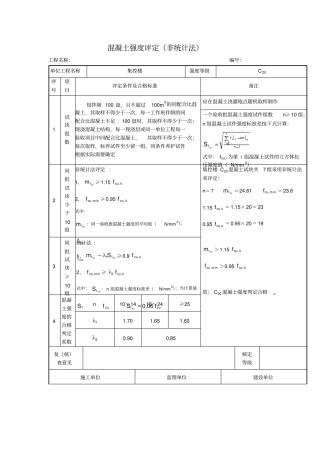 混凝土强度评定非统计法项目施工管理表格