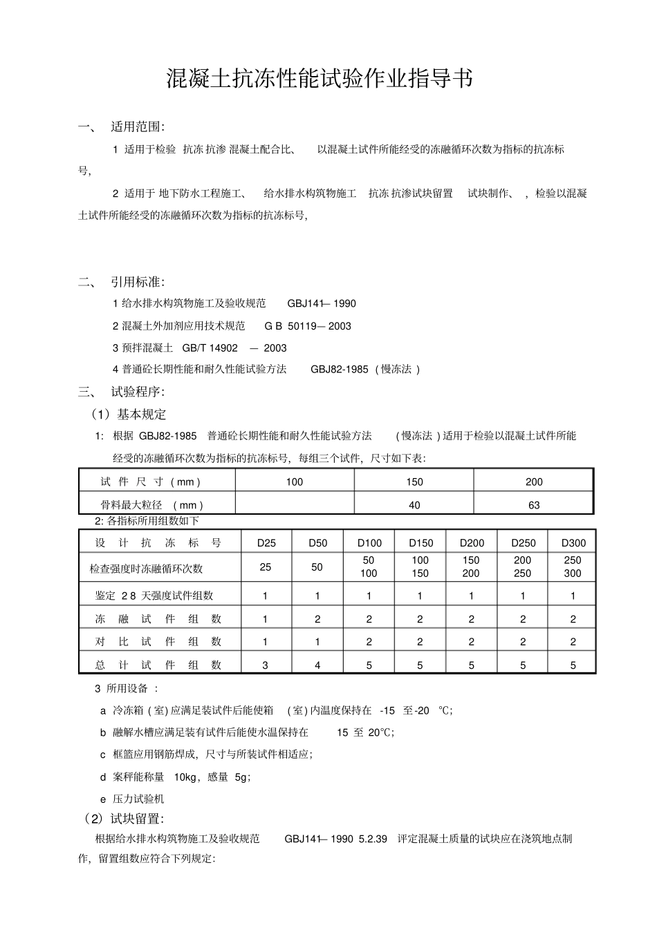 混凝土抗冻性能试验作业指导书_第1页