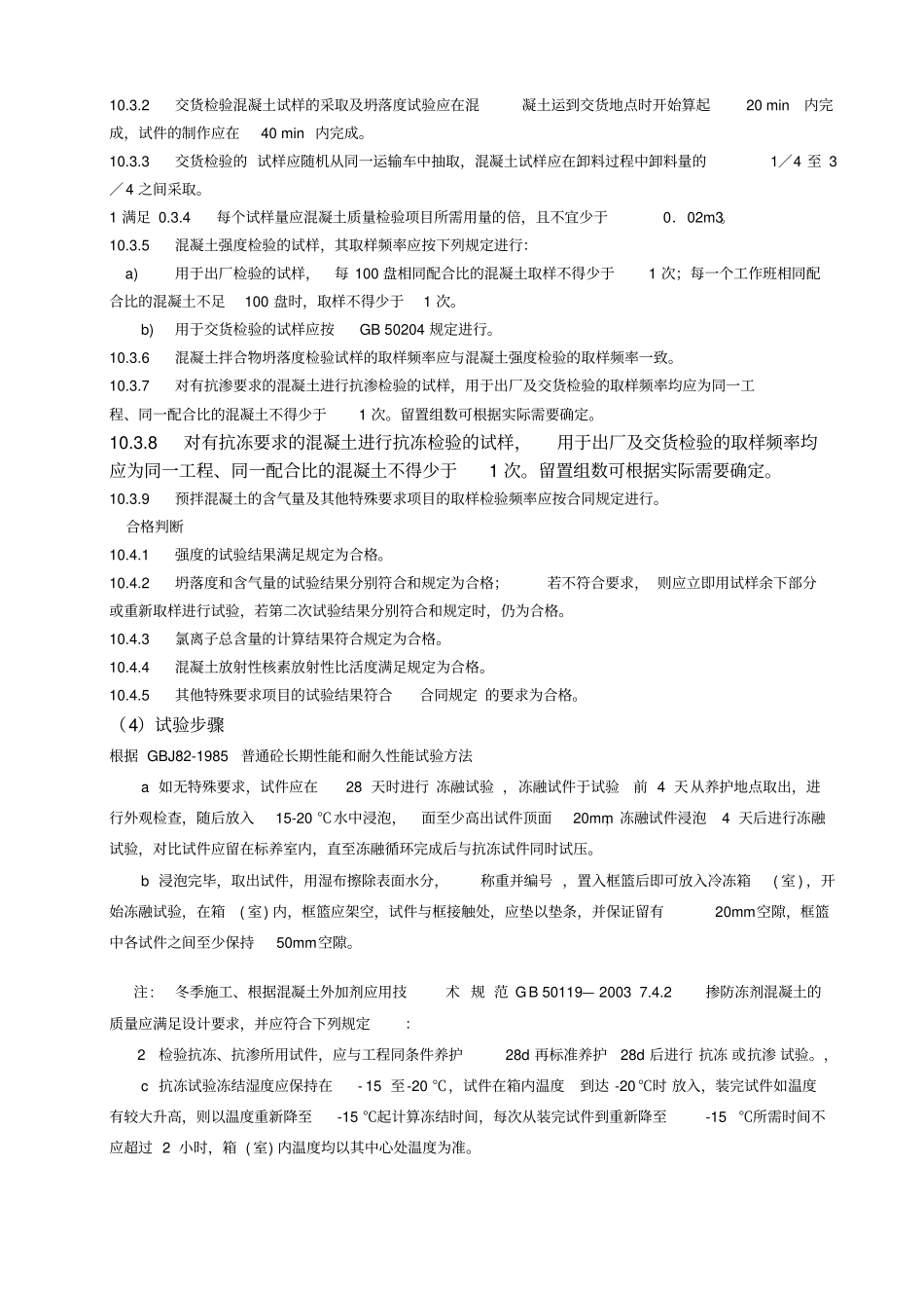 混凝土抗冻性能试验作业指导书_第3页