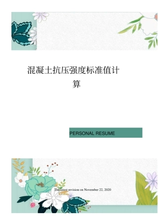 混凝土抗压强度标准值计算