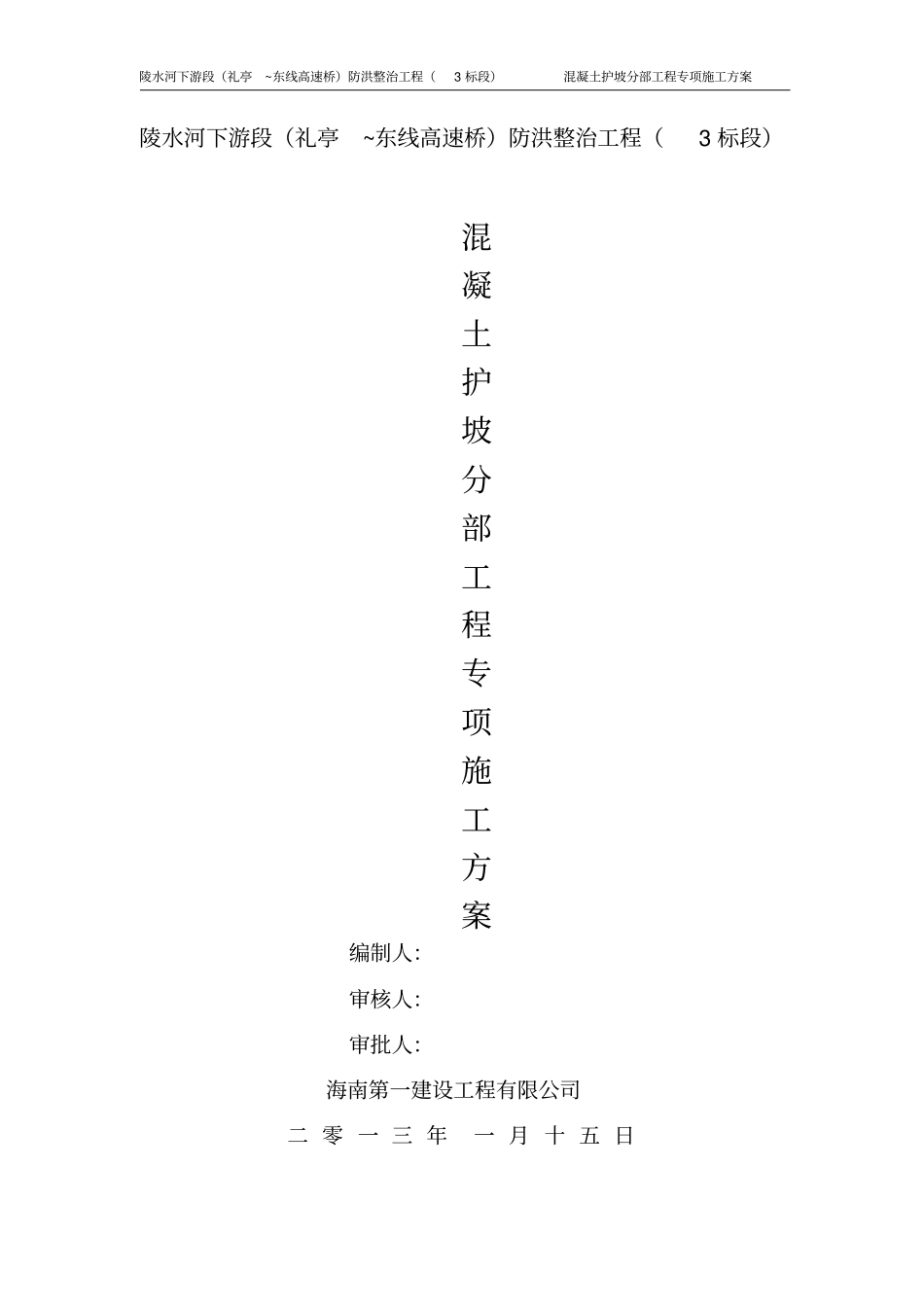 混凝土护坡专项施工方案3标段_第1页