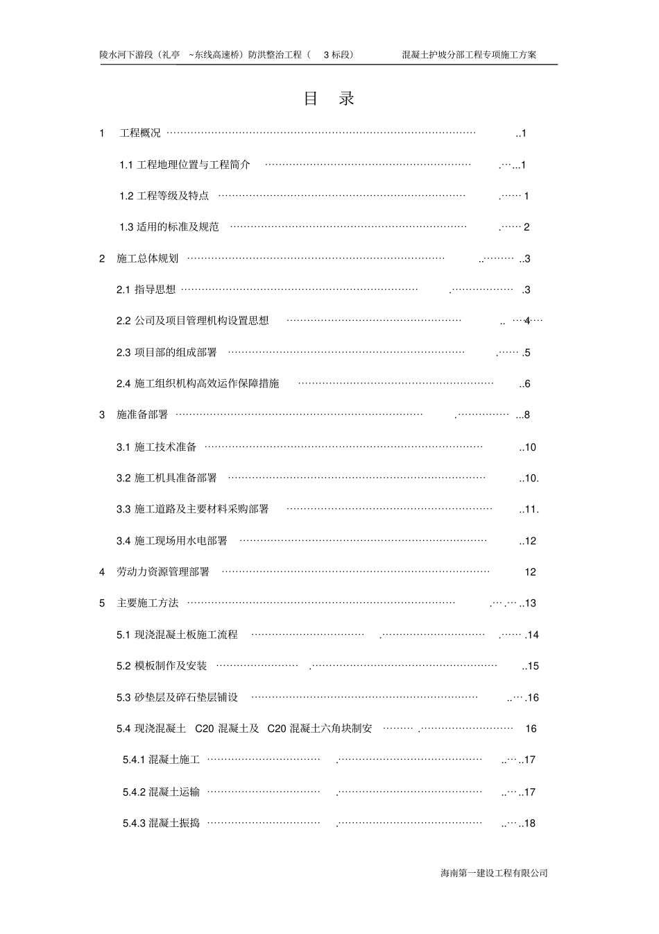 混凝土护坡专项施工方案3标段_第2页