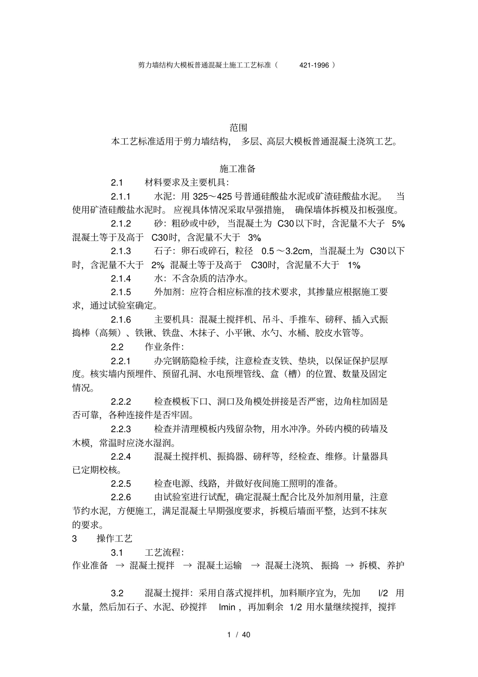 混凝土拌制、运输、浇筑、养护工艺标准_第1页