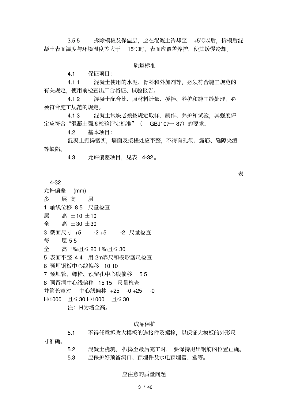 混凝土拌制、运输、浇筑、养护工艺标准_第3页