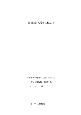 混凝土护底及混凝土灌实施工总结