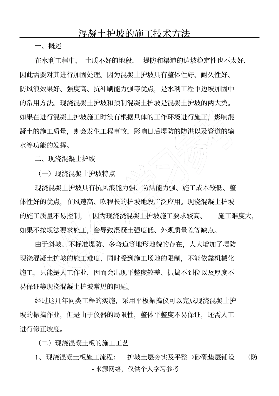 混凝土护坡的施工技术方法_第1页