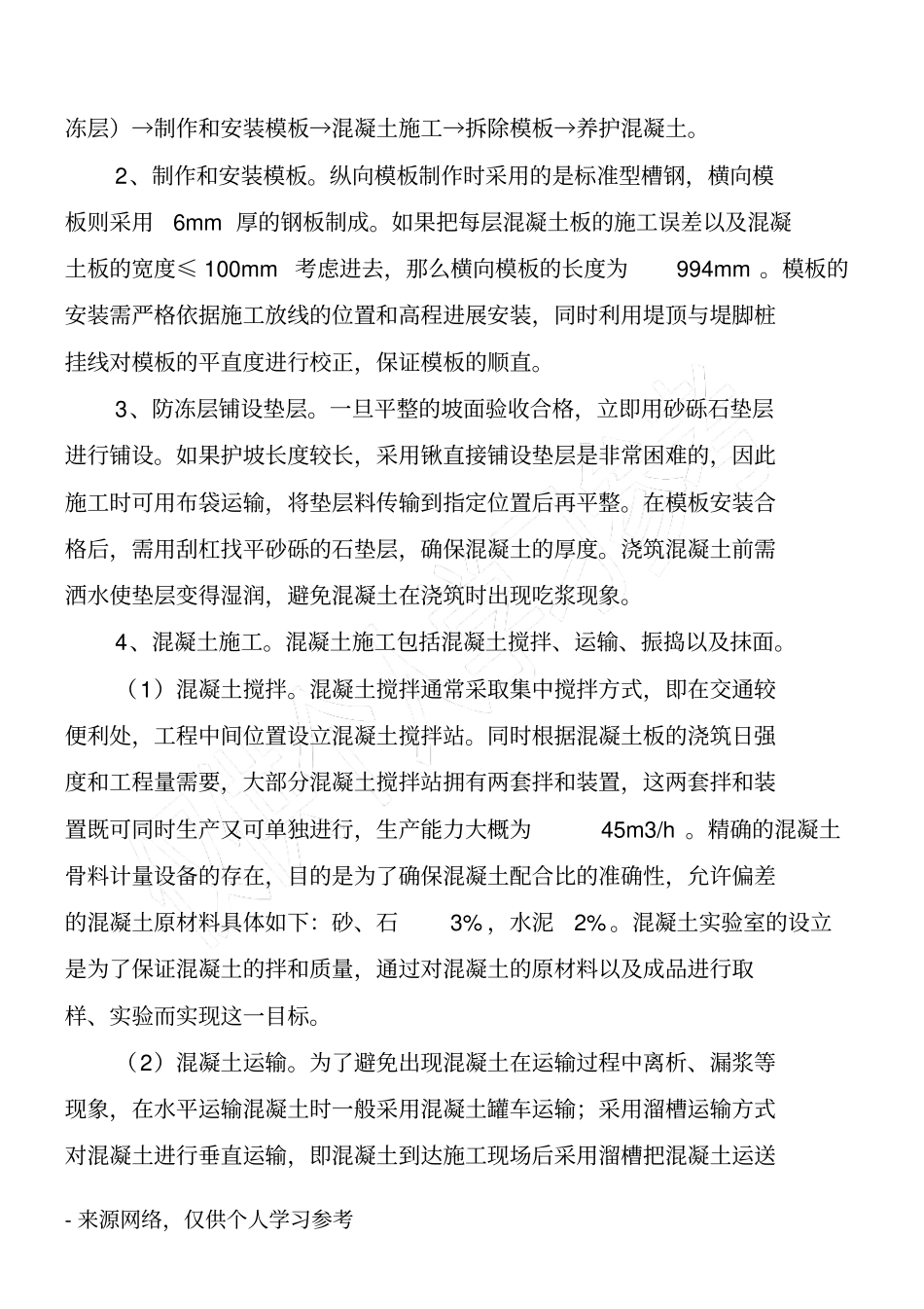 混凝土护坡的施工技术方法_第2页